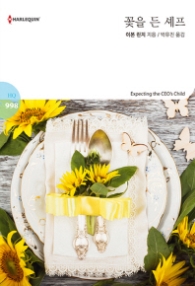 꽃을 든 셰프 (할리퀸 HQ 998)